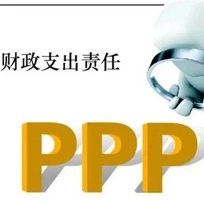 湖南智库·PPP研究丨PPP项目的财政支出责任到底是什么?