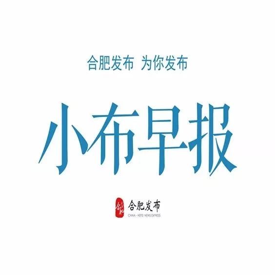 早安,合肥|昼夜温差大,请及时增添衣物~
