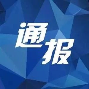 关于12月1日-12月15日砂石稽查情况的通报