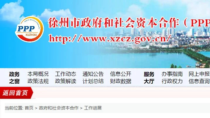 徐州市级落地PPP项目调研关键指标优于国内省内平均水平