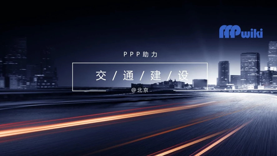“北京大七环”闭合成圈,PPP助力高效交通建设