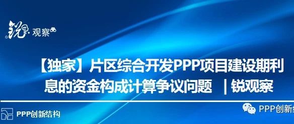 【独家】片区综合开发PPP项目建设期利息的资金构成计算争议问题|锐观察