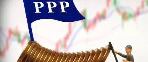 资讯丨PPP条例有望年底前发布