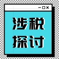 【独家】PPP模式房产税、城镇土地使用税涉税业务探讨
