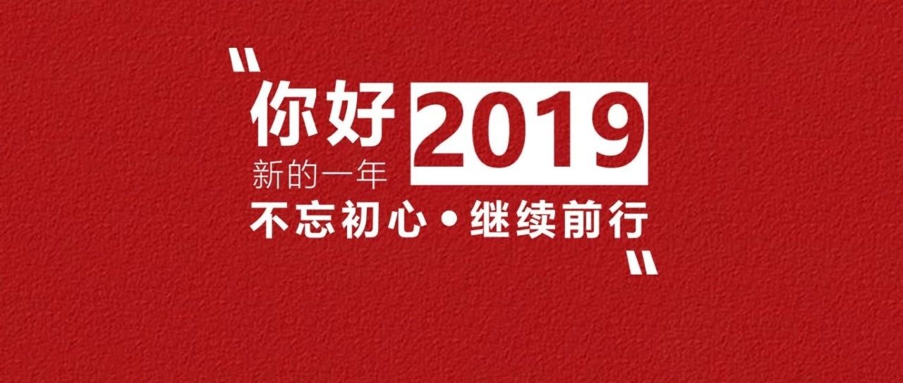 京汉股份新年寄语:雄关漫道行稳致远