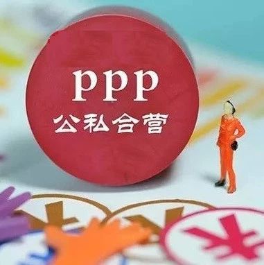 财政部发文要求规范推进PPP项目实施