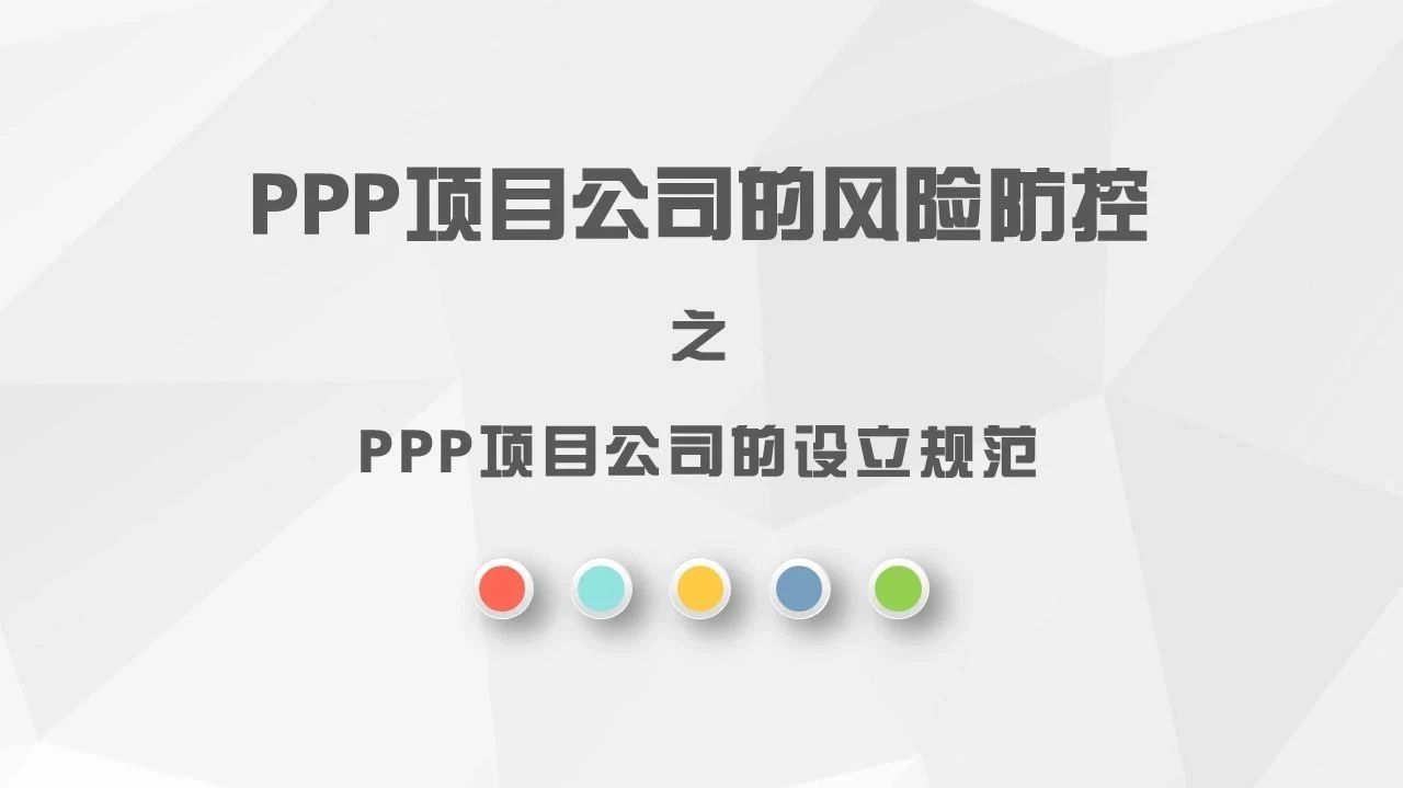 PPP项目公司的风险防控之PPP项目公司的设立规范