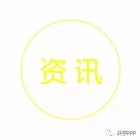 PPP新年挑战更大,政策收紧或将造成项目烂尾