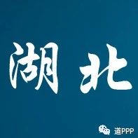 湖北省强力推广PPP模式促进经济跨越式发展——湖北恩施PPP项目的“1234工作法”