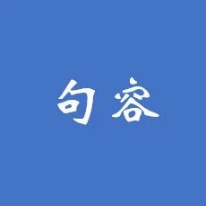 1.44元/吨丨启迪桑德拿下句容镇级污水处理厂改扩建PPP项目