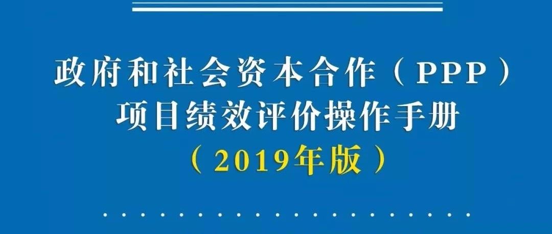 中泽研究|《政府和社会资本合作(PPP)项目绩效评价操作手册》正式发行