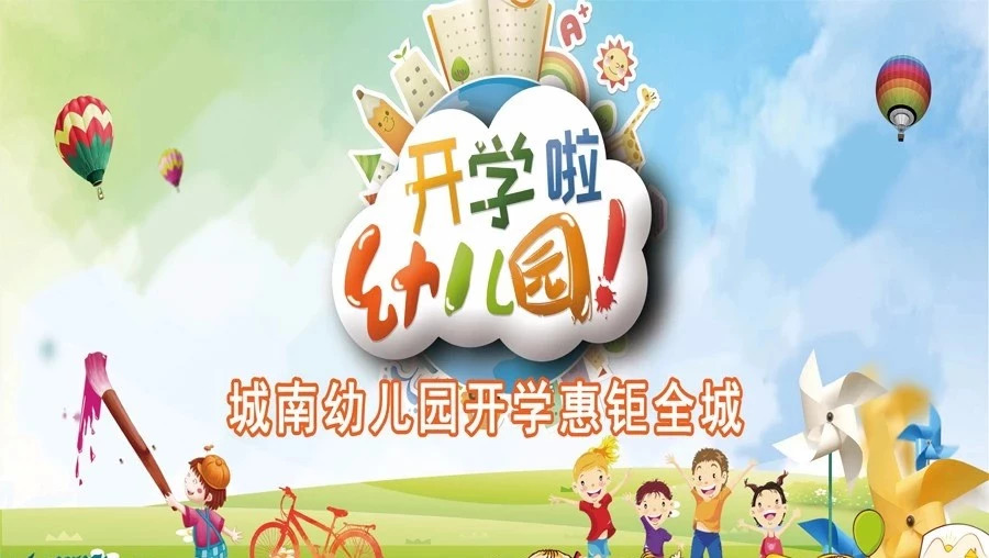 幼儿园当然选城南‖开园庆典优惠即将结束,仅此一次,错过后悔!