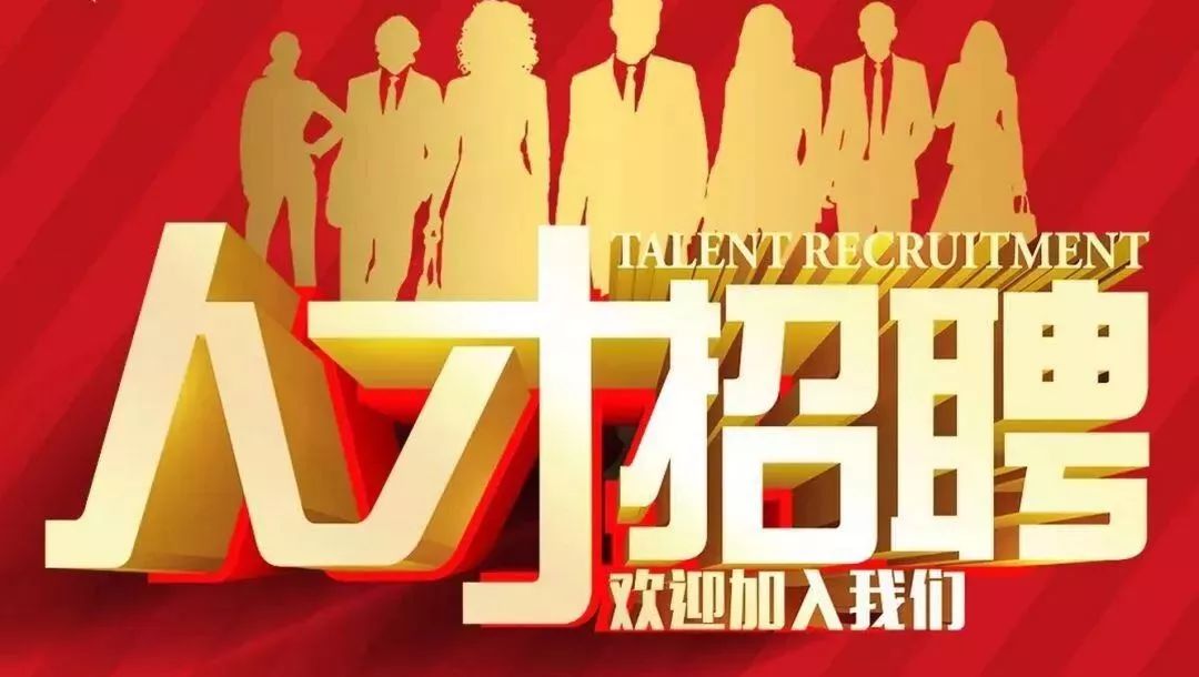 人才招聘