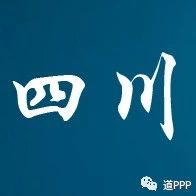 四川成都高新区今年上半年将启动一批PPP项目政府采购