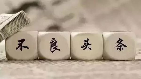 不良头条|2月9日行业资讯
