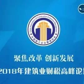 高端论道,大咖云集!2018年建筑业财税高峰论坛将于11月17日至18日在北京举办