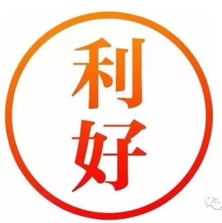 公告利好丨1月31日晚间上市公司利好公告一览