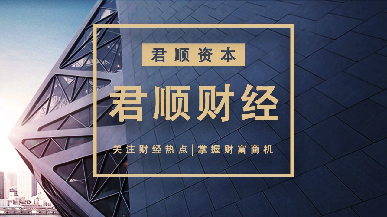 【君顺财经】2018-03-19星期一