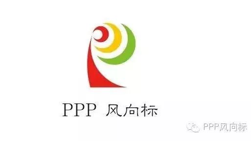 PPP:规范与创新并重民企参与度提升