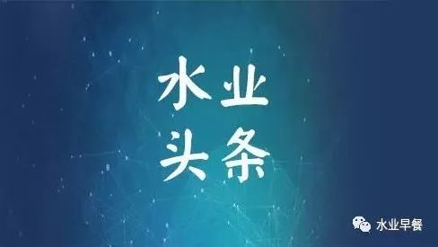 水业头条|2018.2.1星期四