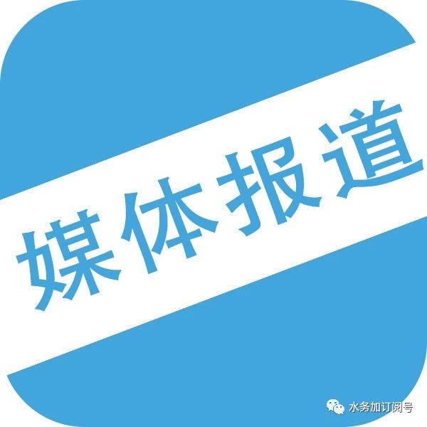 涉水媒体报道:仁化运用PPP模式破解污水处理难题;深圳对32段黑臭水体交叉执法;2018年“水教育”走进天津校园
