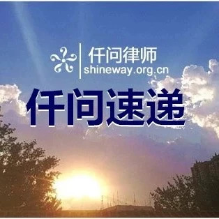 仟问速递|最高院发布《关于人民法院确定财产处置参考价若干问题的规定》
