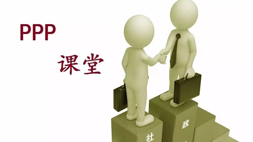 PPP课堂:PPP项目操作流程