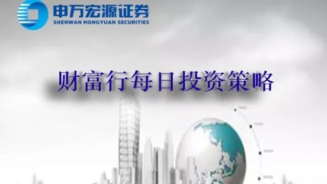 财富行每日投资策略(20180207)