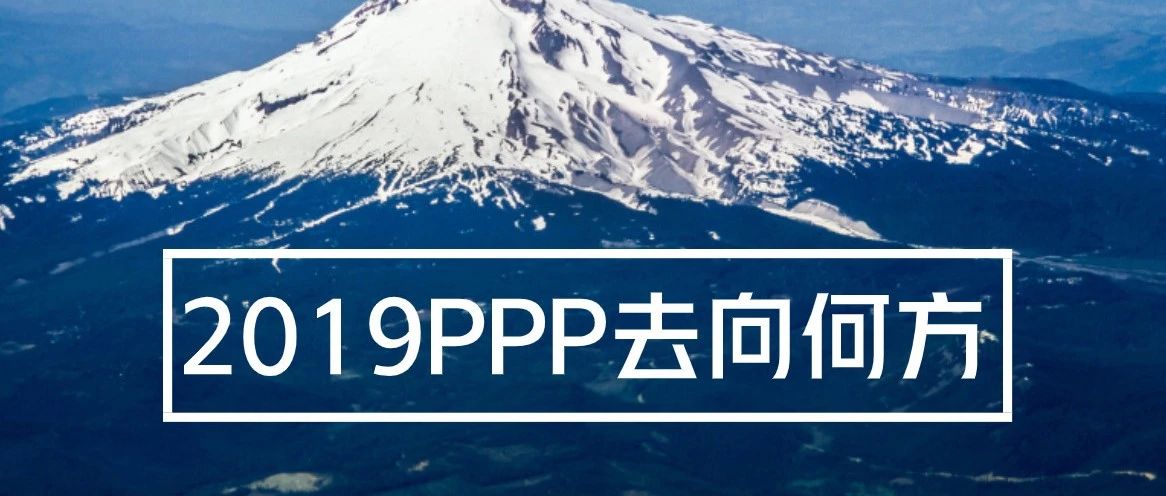 王盈盈王守清:2019年PPP去向何方?(内附视频)