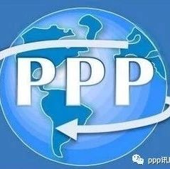 交通部:建立民营资本参与交通运输PPP项目制度保障