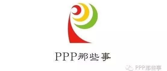 PPP新年健康发展主基调:规范有序+改革创新+提质增效