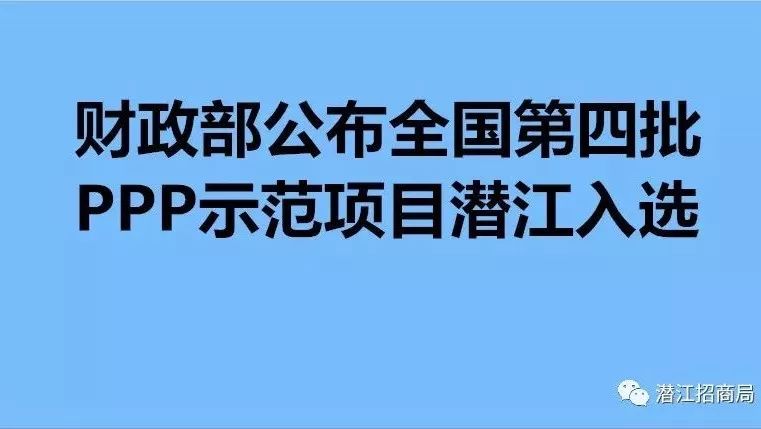 招商动态丨财政部公布全国第四批PPP示范项目潜江入选