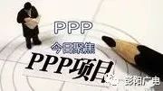 【重磅】彭阳县美丽茹河建设PPP项目被财政部确定为第四批政府和社会资本合作示范项目