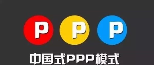 【分析】PPP项目盈利模式分析:PPP项目8大盈利渠道