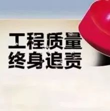 建筑业大事件!“终身负责制”即将实现“全覆盖”!