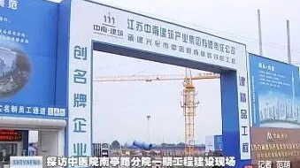 【兴化新闻】探访中医院南亭路分院一期工程建设现场运用多种新型建筑工艺全力打造亮点样板工程