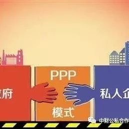 【观点】以全面绩效考核践行PPP项目初心