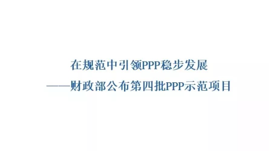 财政部第四批PPP示范项目名单出炉,396个项目共涉及投资额7588亿元(下附名单)