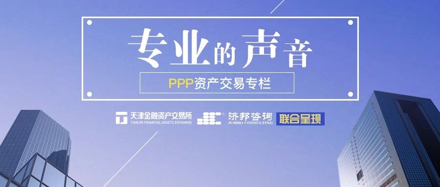 PPP资产交易专栏丨PPP项目进入执行阶段,遭遇这些问题怎么办?