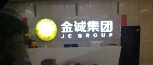 查处|“国内最大民营PPP”金诚集团:涉嫌非法集资80后创始人被抓