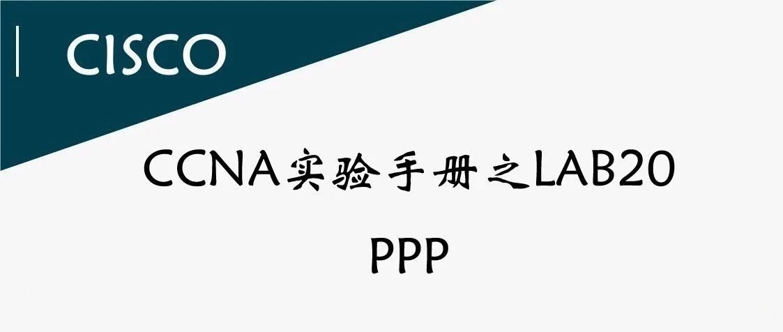 CCNA实验之LAB20-PPP