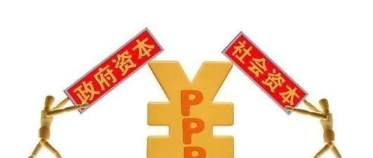 最新:中央鼓励PPP参与文旅体育康养教育等领域!