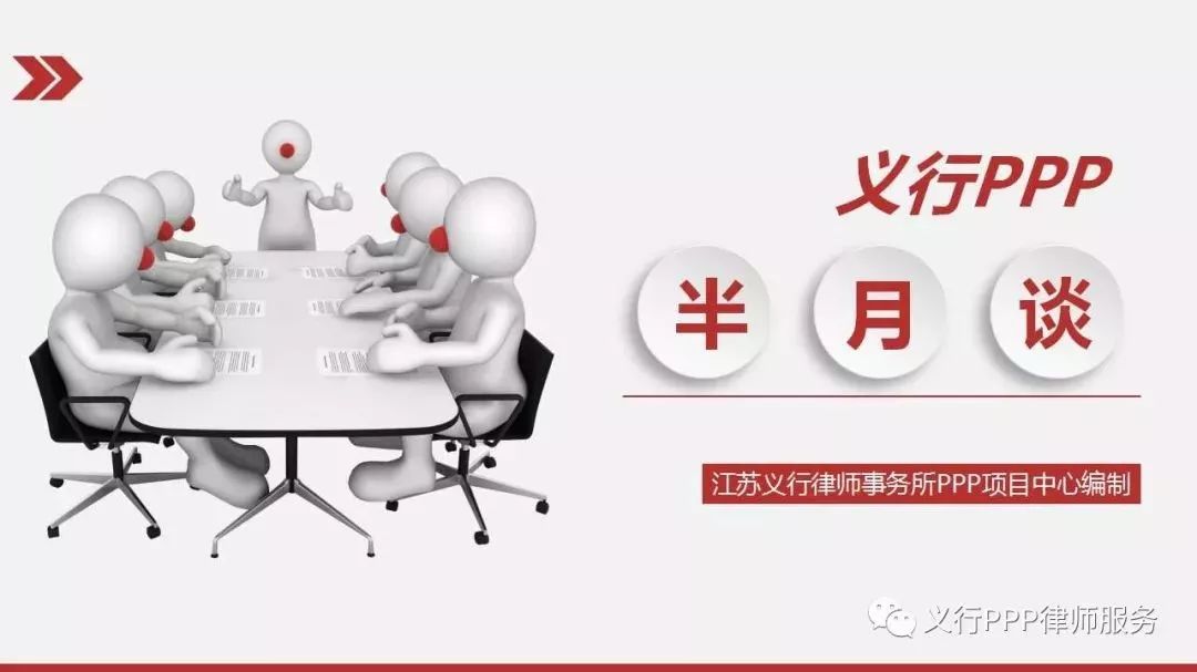 义行PPP半月谈第3期