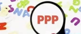 PPP2018年报出炉:落地率大幅上升