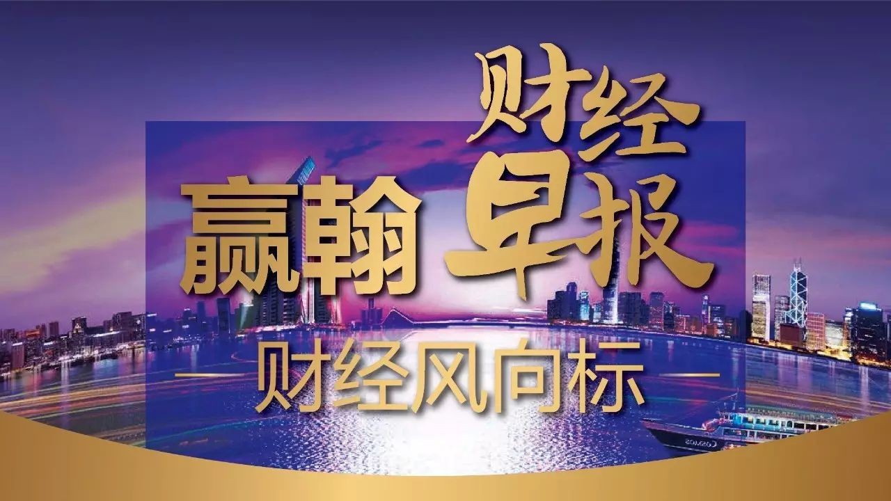 赢翰丨财经早报【0208】