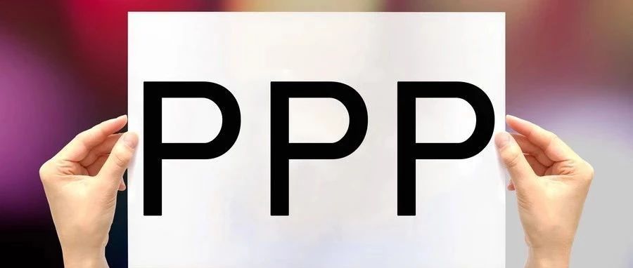 【产业洞见】PPP大事件:新会计法下,PPP“未来支出”不再为政府债务!