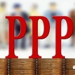 【研究】BOT/PPP项目社会效益评价指标的选择