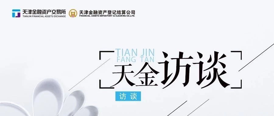 天金访谈|丁化美:我国PPP二级市场建设走上“快车道”