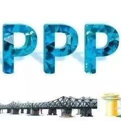 【经济名词】PPP模式