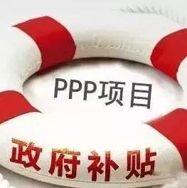 PPP项目竟然是这么操作的?国内PPP怪现状盘点